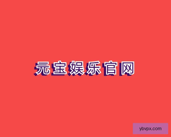 知道元宝娱乐官网